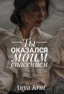 Книга. "Ты оказался моим спасением" читать онлайн