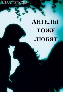 Книга. "Ангелы тоже любят" читать онлайн
