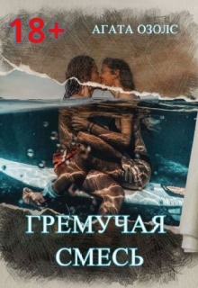 Книга. "Гремучая смесь (бонус)" читать онлайн