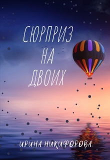 Книга. "Сюрприз на двоих" читать онлайн