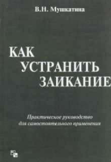 Книга. "Как Устранить Заикание" читать онлайн