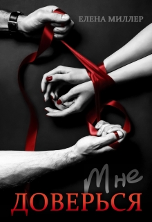 Книга. "Доверься мне." читать онлайн