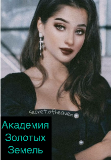 Книга. "Академия Золотых Земель " читать онлайн