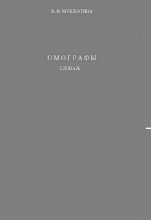 Книга. "Омографы" читать онлайн