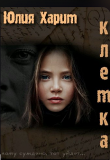 Книга. "Клетка " читать онлайн