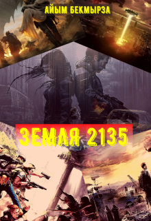 Книга. "Земля 2135" читать онлайн