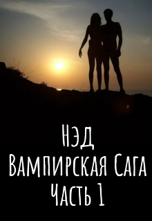 Книга. "Нэд, Вампирская Сага, Часть 1" читать онлайн