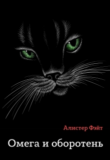 Книга. "Омега и оборотень" читать онлайн