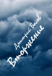 Книга. "Вторжение" читать онлайн