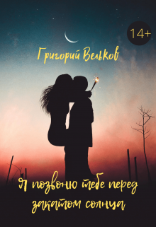 Книга. "Я позвоню тебе перед закатом солнца" читать онлайн