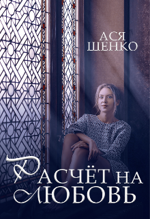 Книга. "Расчёт на любовь" читать онлайн