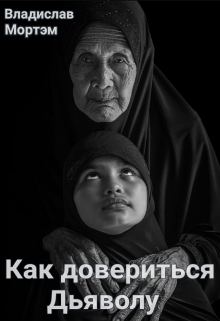 Книга. "Как довериться дьяволу " читать онлайн