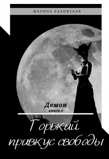 Книга. "Демон. Горький привкус свободы" читать онлайн