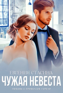 Книга. "Чужая невеста" читать онлайн