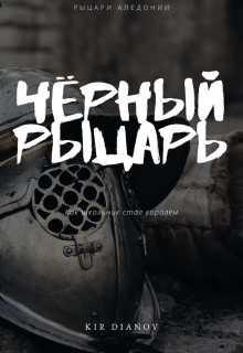 Книга. "Чёрный рыцарь" читать онлайн
