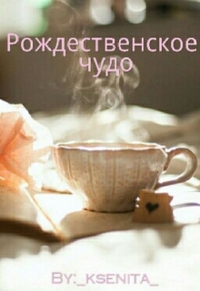 Книга. "Рождественское чудо" читать онлайн