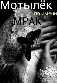 Книга. "Мотилек по имени Мрак" читать онлайн