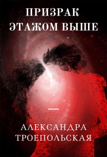 Книга. "Призрак этажом выше" читать онлайн
