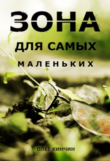 Книга. "Сталкер. Зона для самых маленьких." читать онлайн