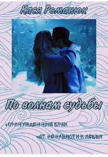 Книга. "По волнам судьбы" читать онлайн