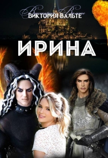 Книга. "Ирина" читать онлайн
