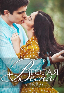 Книга. "Вторая весна (первая книга)" читать онлайн