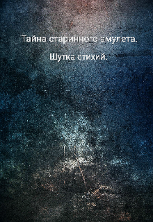Книга. "Тайна старинного амулета. Шутка стихий" читать онлайн