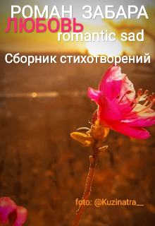 Книга. "Сборник стихотворений. Любовь. Romantic sad" читать онлайн