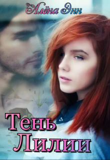 Книга. "Тень Лилии" читать онлайн