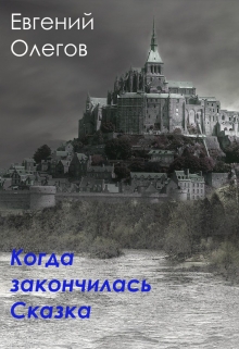 Книга. "Когда закончилась сказка" читать онлайн