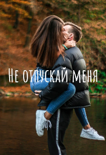 Книга. "Не Отпускай Меня" читать онлайн