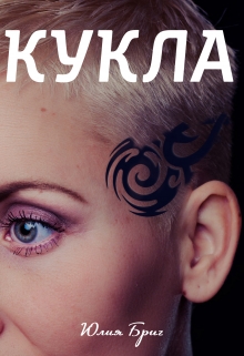 Книга. "Кукла" читать онлайн