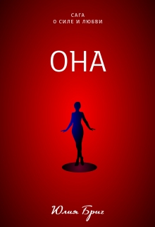 Книга. "Она" читать онлайн