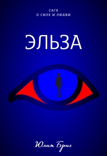 Книга. "Эльза" читать онлайн