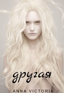 Книга. "Другая" читать онлайн