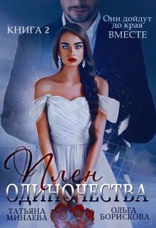 Книга. "Плен одиночества" читать онлайн