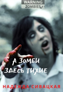 Книга. "А зомби здесь тихие" читать онлайн