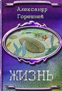 Книга. "Жизнь" читать онлайн