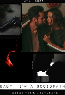 Книга. "Baby, I'm a sociopath" читать онлайн