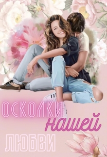 Книга. "Осколки нашей любви" читать онлайн
