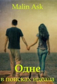 Книга. "Одне в поисках идеала" читать онлайн