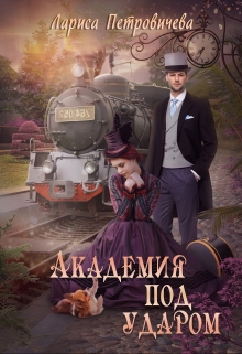 Книга. "Академия под ударом" читать онлайн