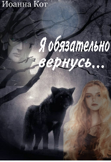 Книга. "Я обязательно вернусь..." читать онлайн