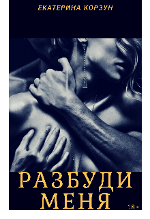 Книга. "Разбуди меня" читать онлайн