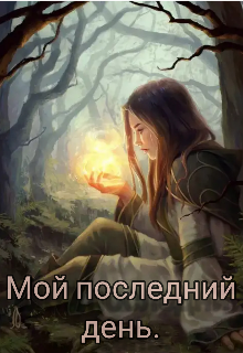 Книга. "Мой последний день." читать онлайн