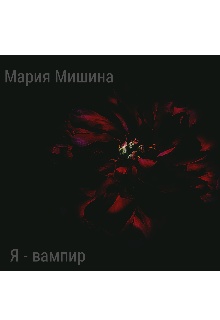 Книга. "Я - вампир" читать онлайн