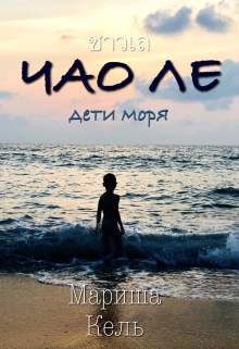 Книга. "Чао Ле дети моря" читать онлайн