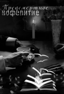 Книга. "Предсмертное кофепитие" читать онлайн