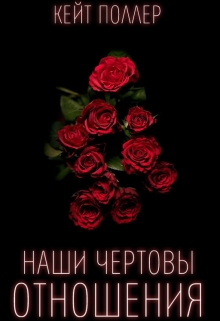 Книга. "Наши чертовы отношения" читать онлайн