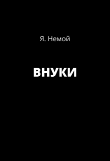 Книга. "Внуки" читать онлайн